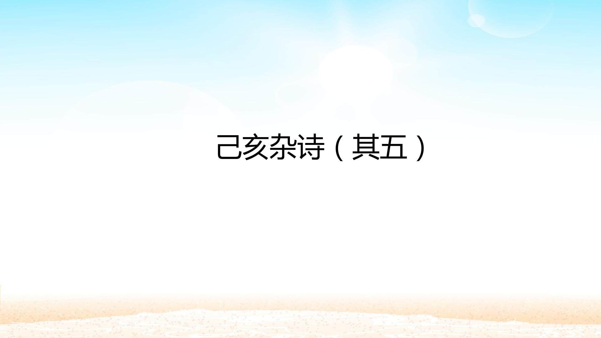 己亥杂诗（其五）_课件1