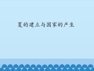 夏的建立与国家的产生_课件1
