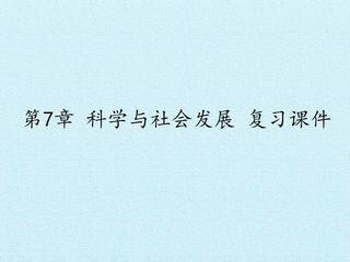 第7章 科学与社会发展 复习课件