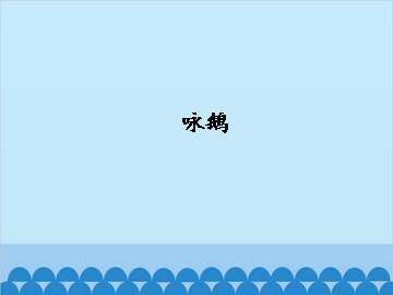 咏鹅_课件1