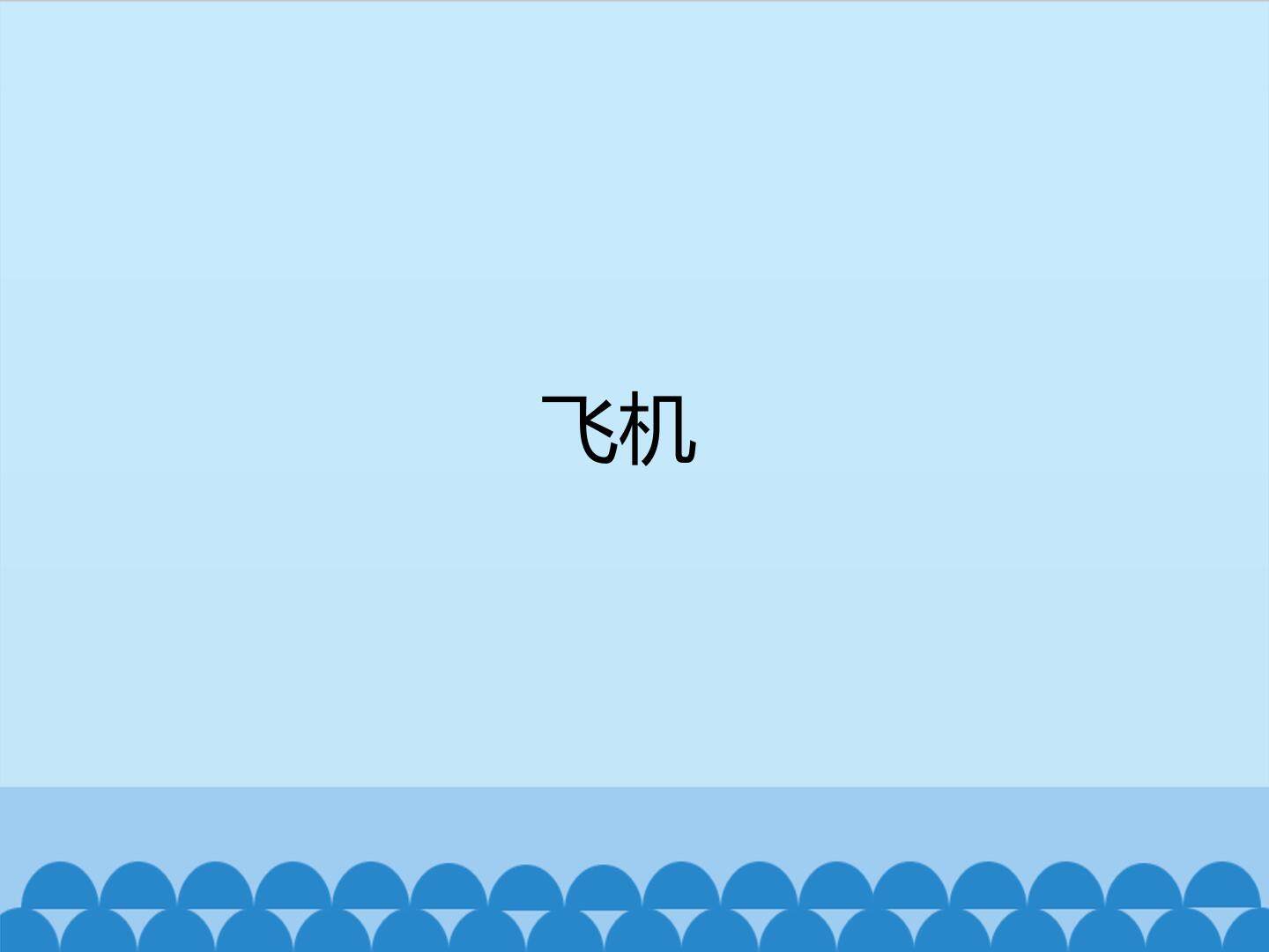 飞机