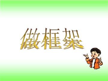《做框架》课件2