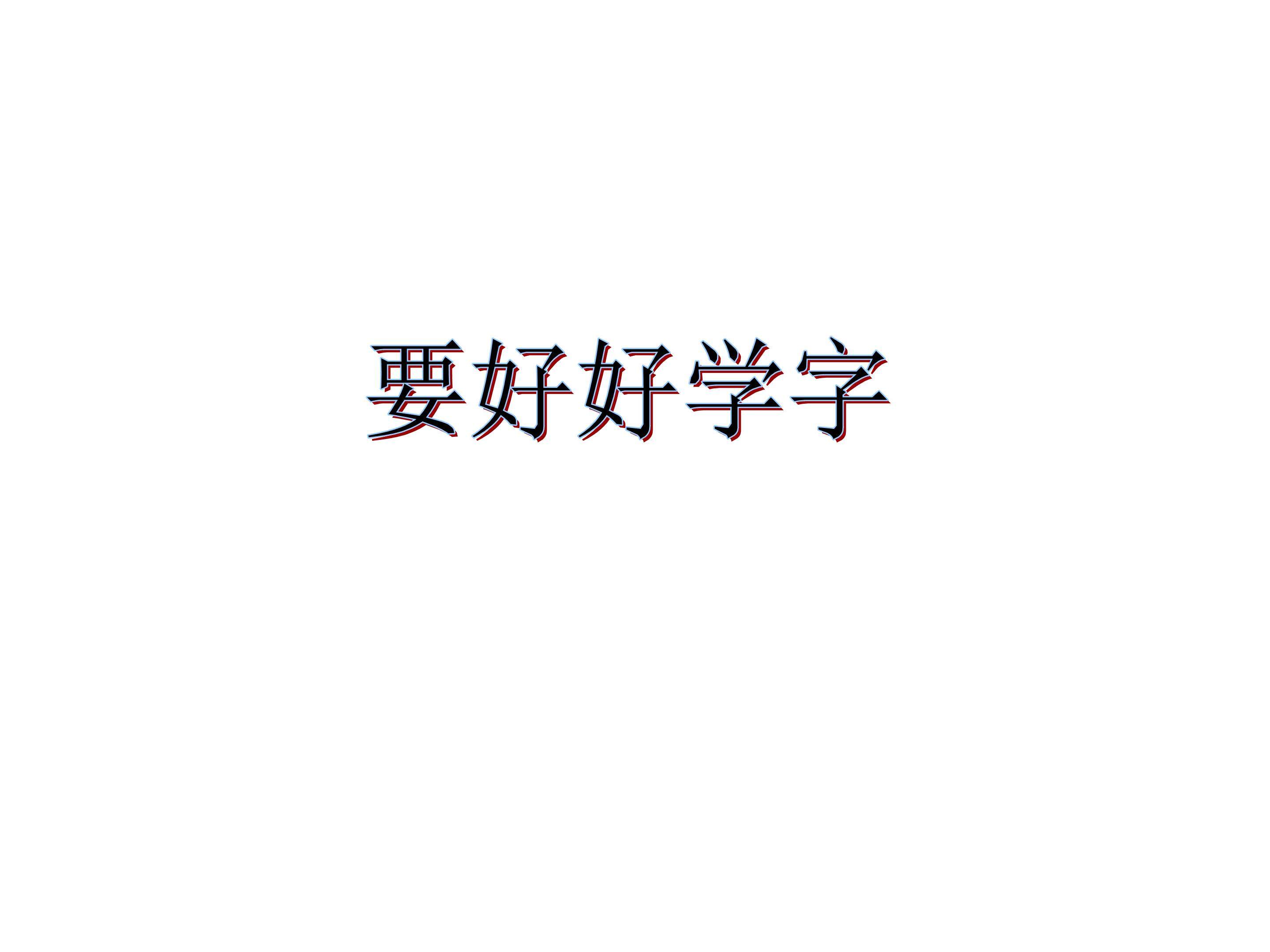 要好好学习_课件4