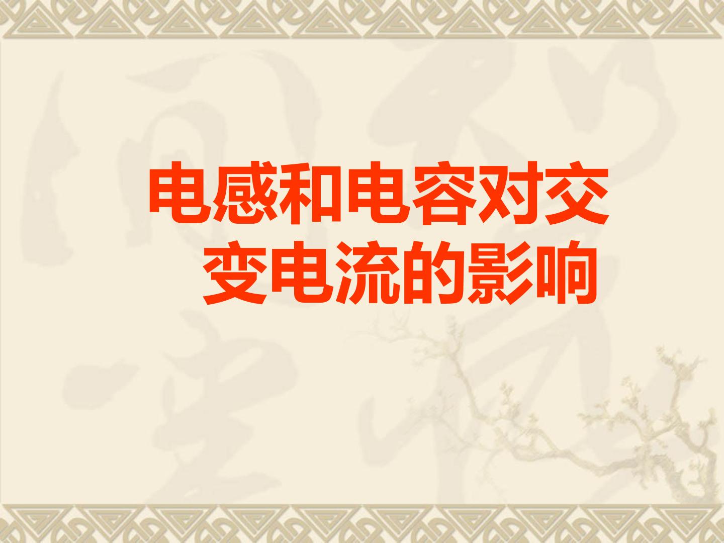 电感和电容对交变电流的影响_课件5