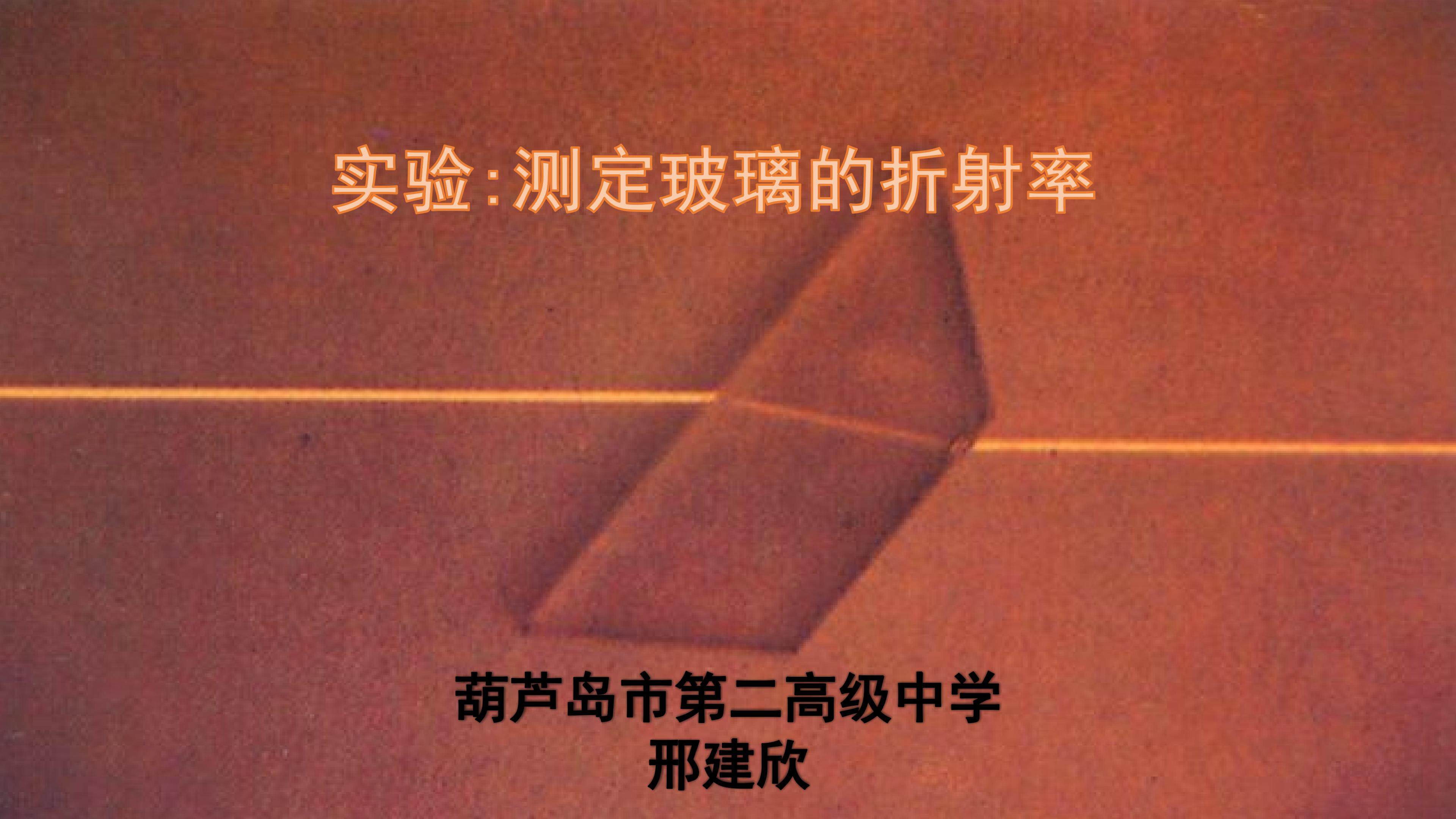实验测定玻璃的折射率
