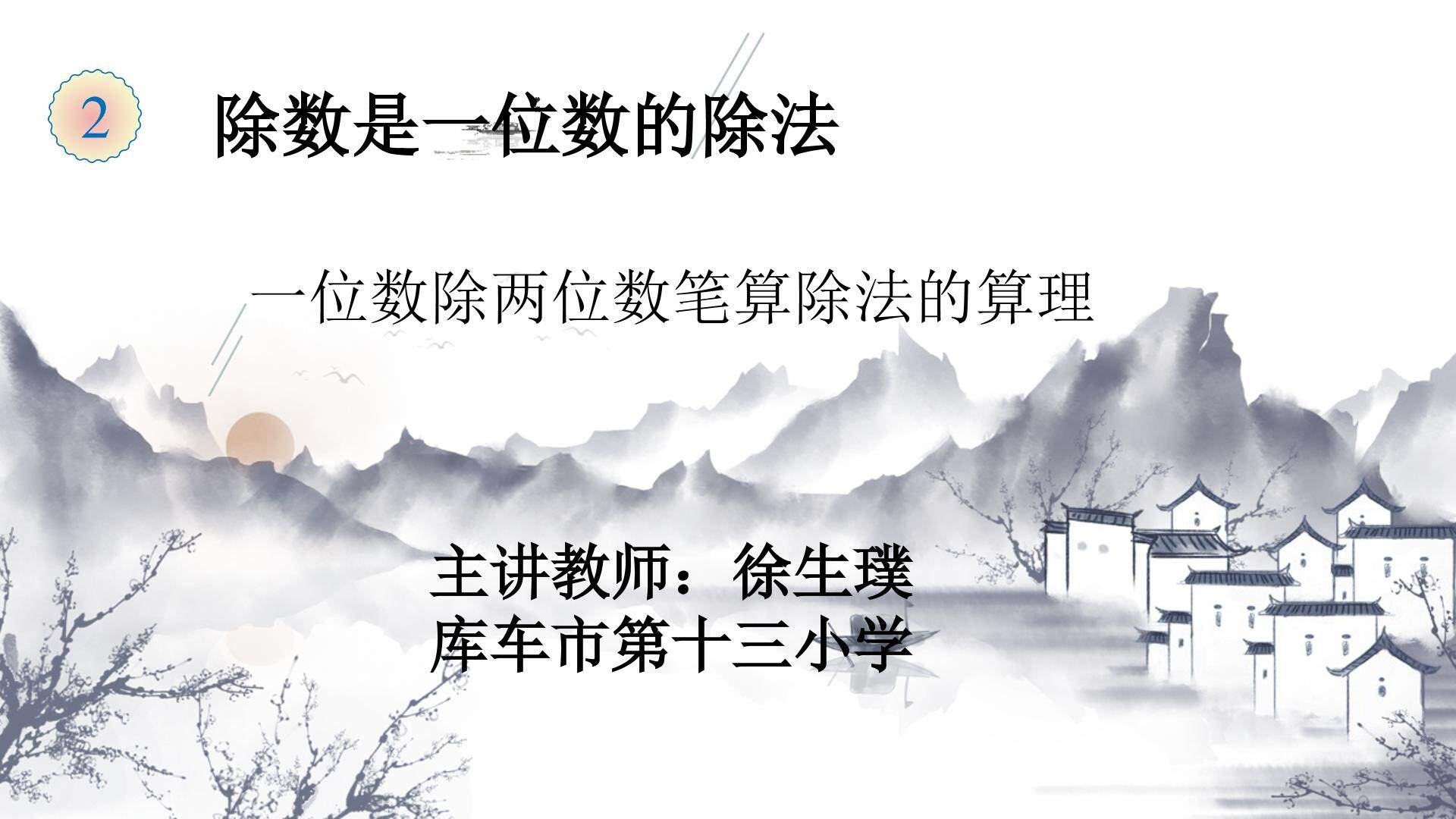 一位数除两位数笔算除法的算理（示范课例）