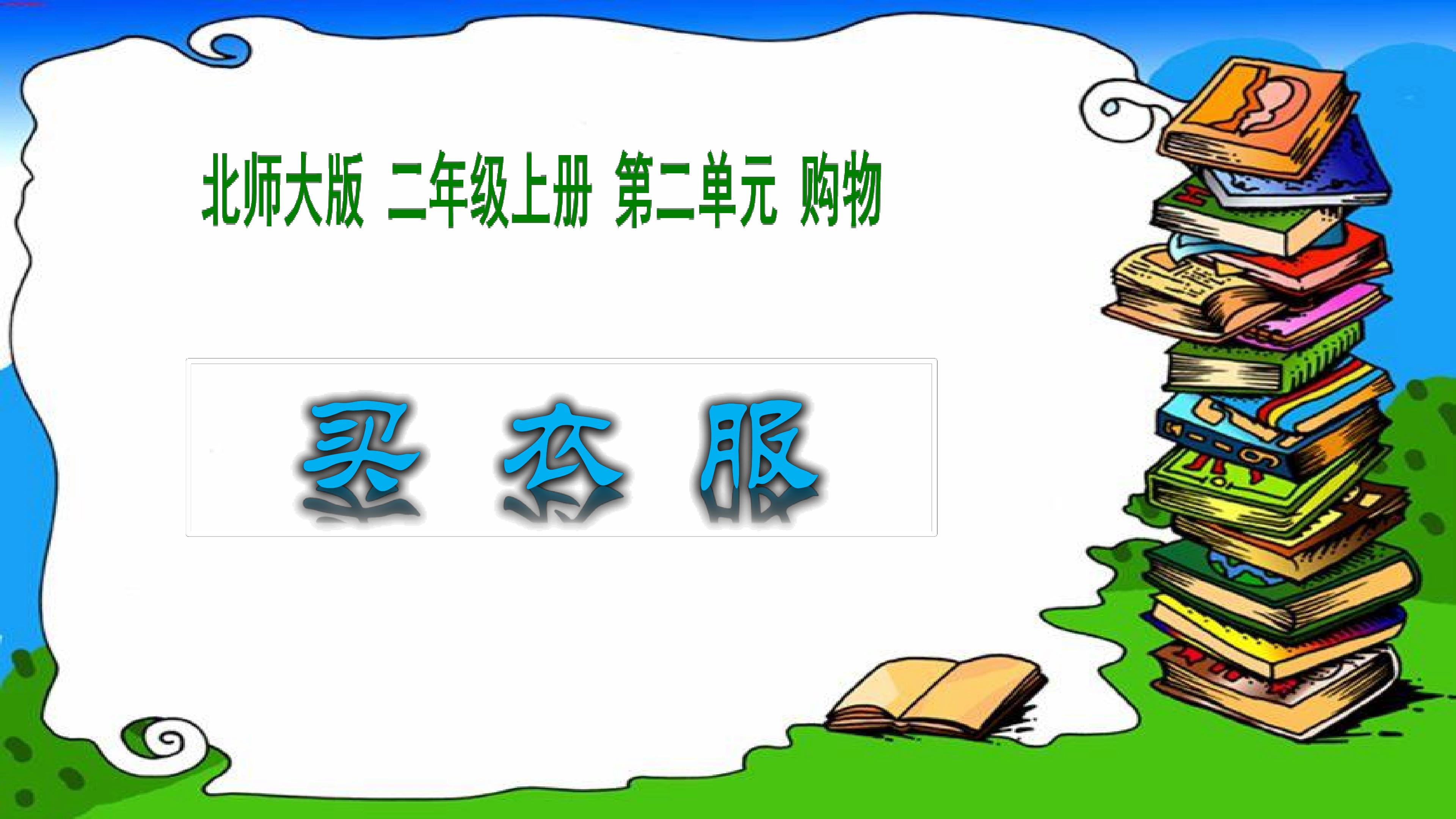 北师大版小学数学二年级上册《买衣服》