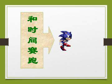 和时间赛跑_课件4