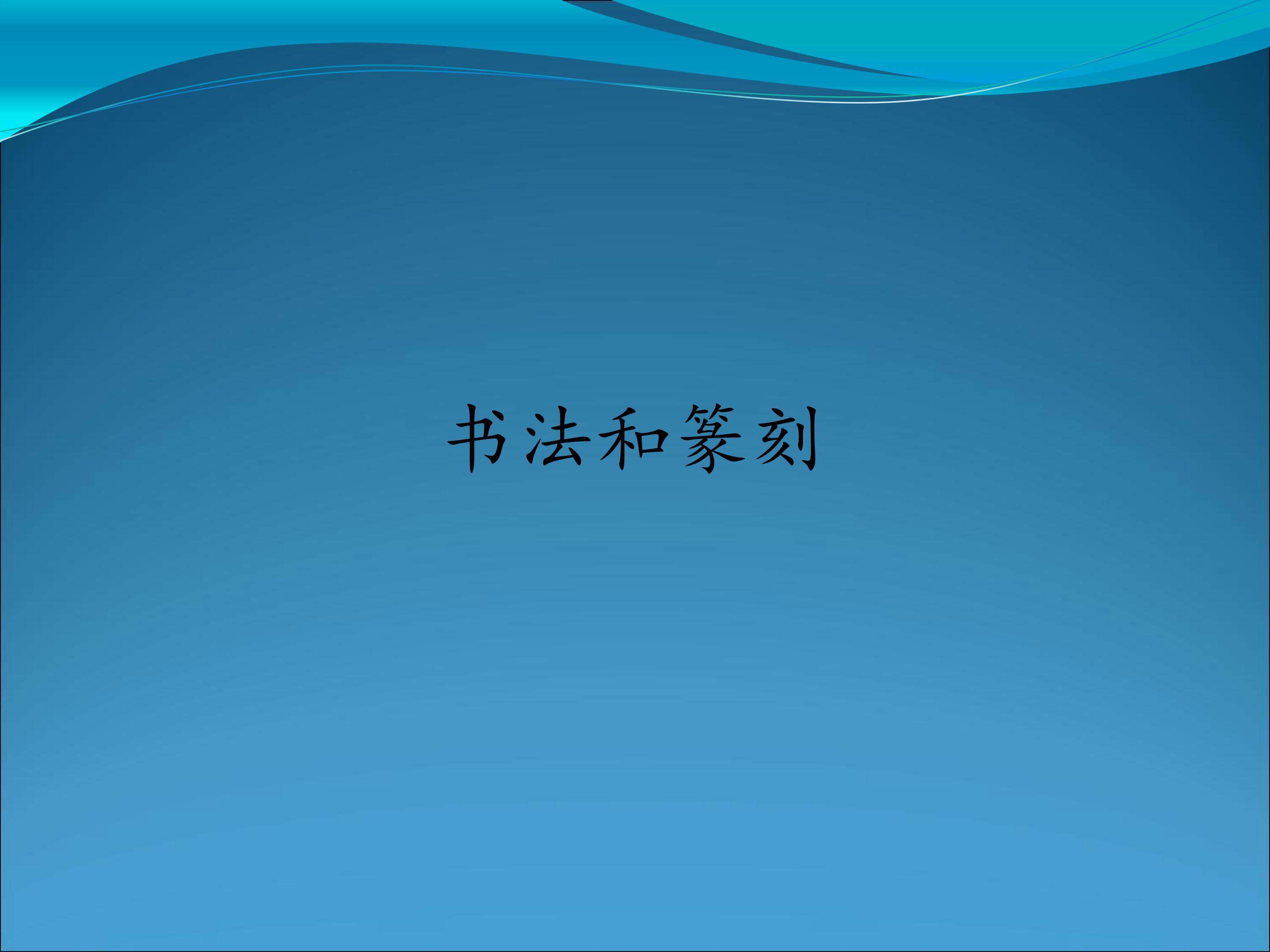 书法和篆刻_课件1