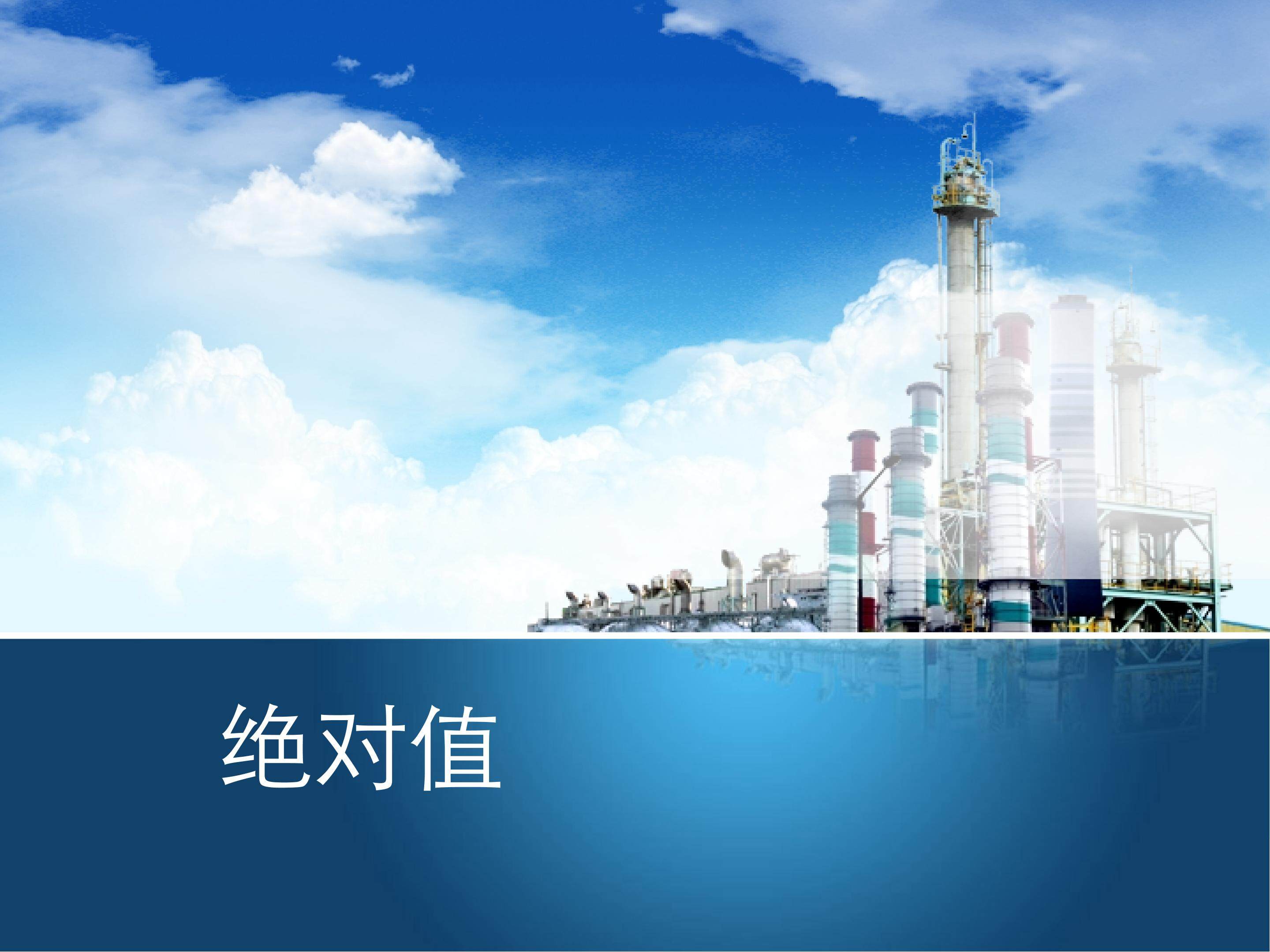 绝对值