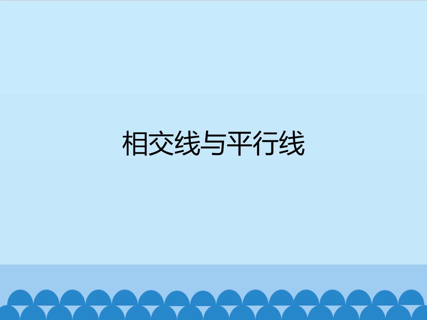 相交线与平行线