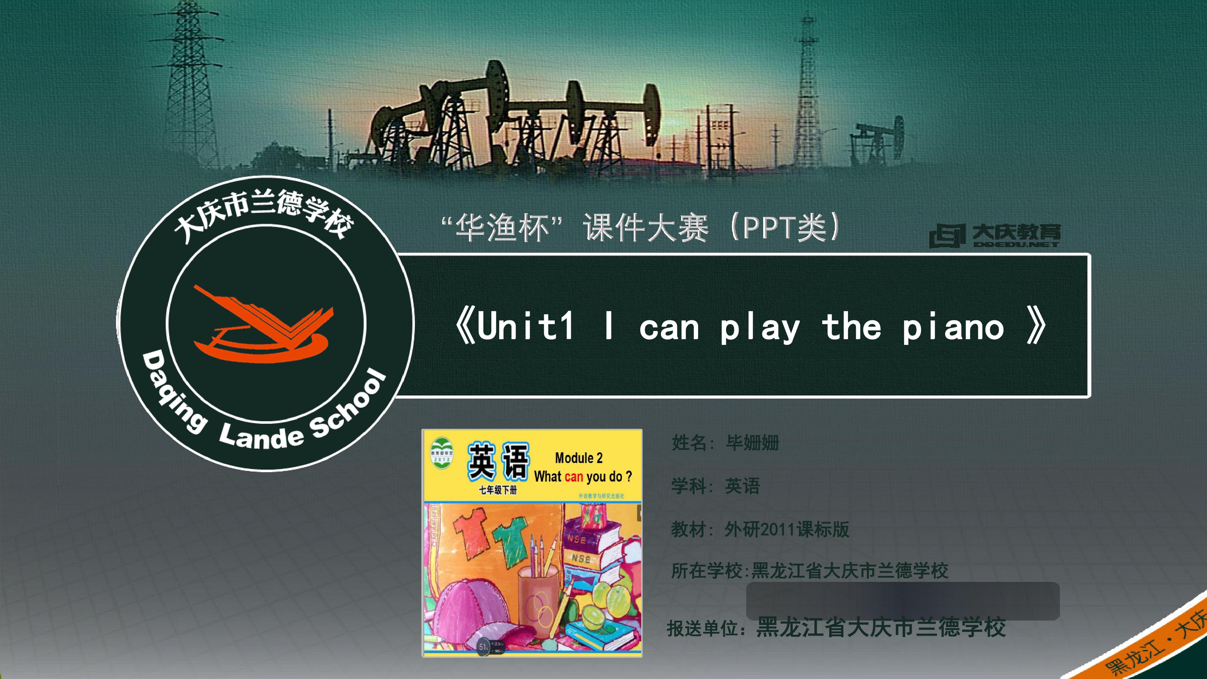 七下Module 2 Unit 1《I can play the piano》