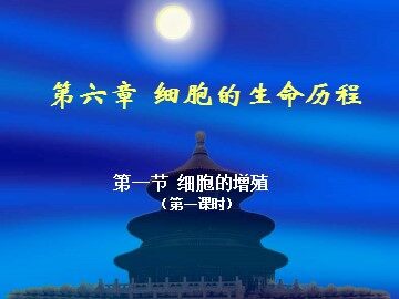 生物高中必修1第六章第一节第1课时课件