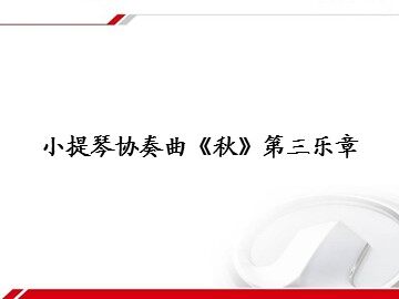 小提琴协奏曲《秋》第三乐章_课件1