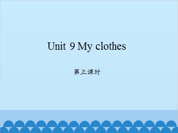 Unit 9 My clothes 第三课时_课件1