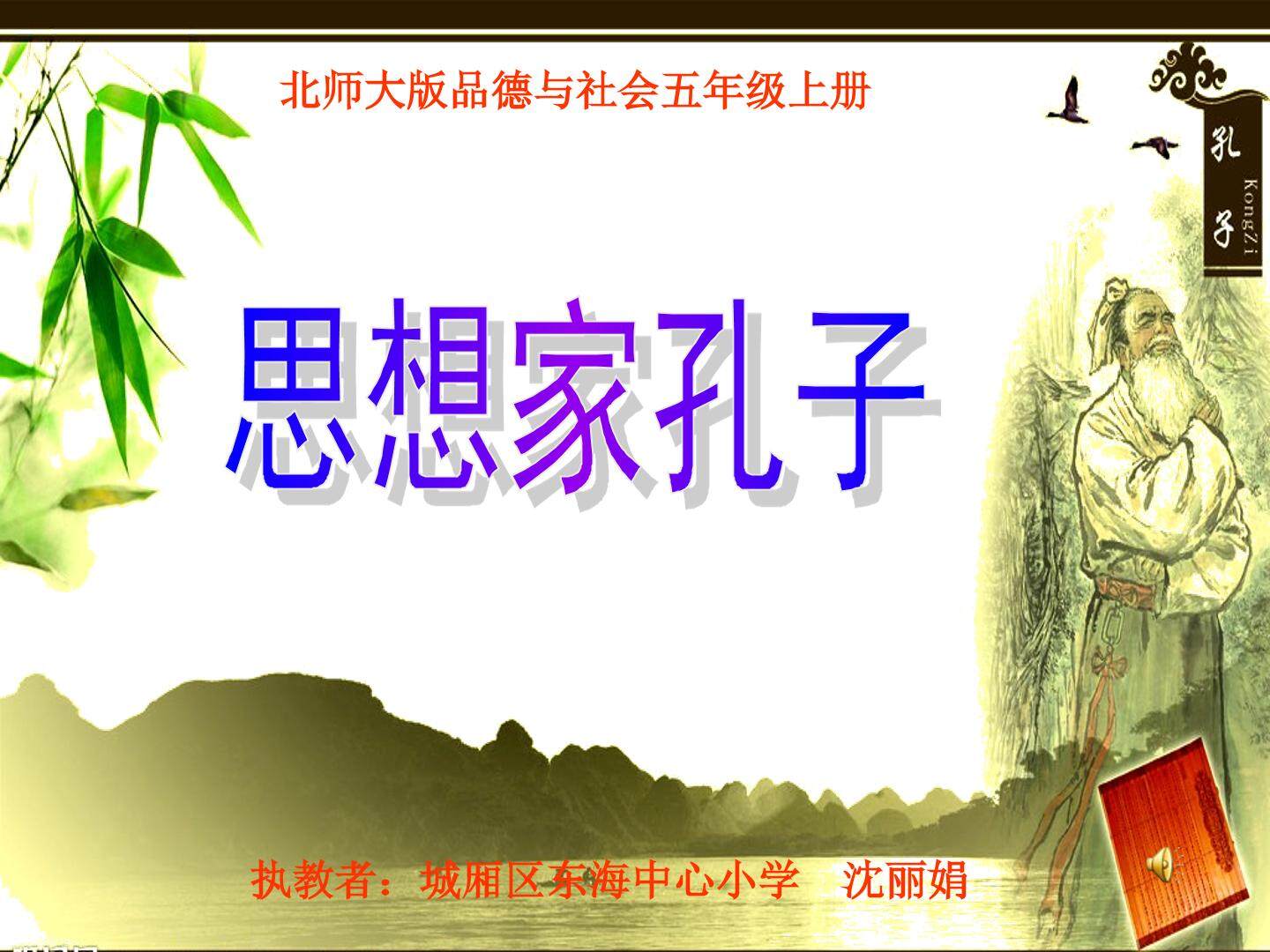 思想家孔子课件2
