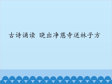 古诗诵读 晓出净慈寺送林子方_课件1