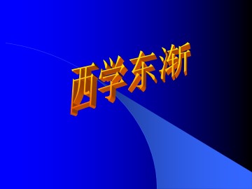 西学东渐_课件1