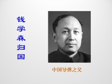 钱学森归国_课件1