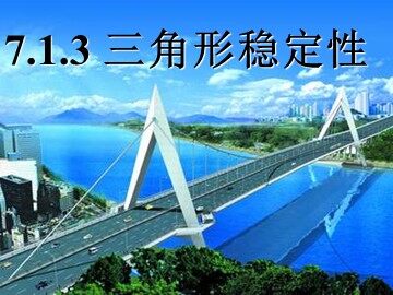 7．1 .3三角形的稳定性课件(平行班)