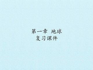 第一章 地球 复习课件