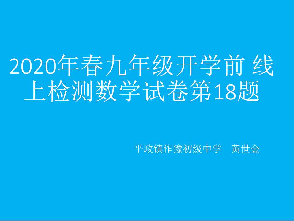 2020年春季期线上检测九年级数学试卷第18题的一种解法