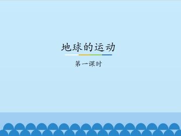 地球的运动-第一课时_课件1