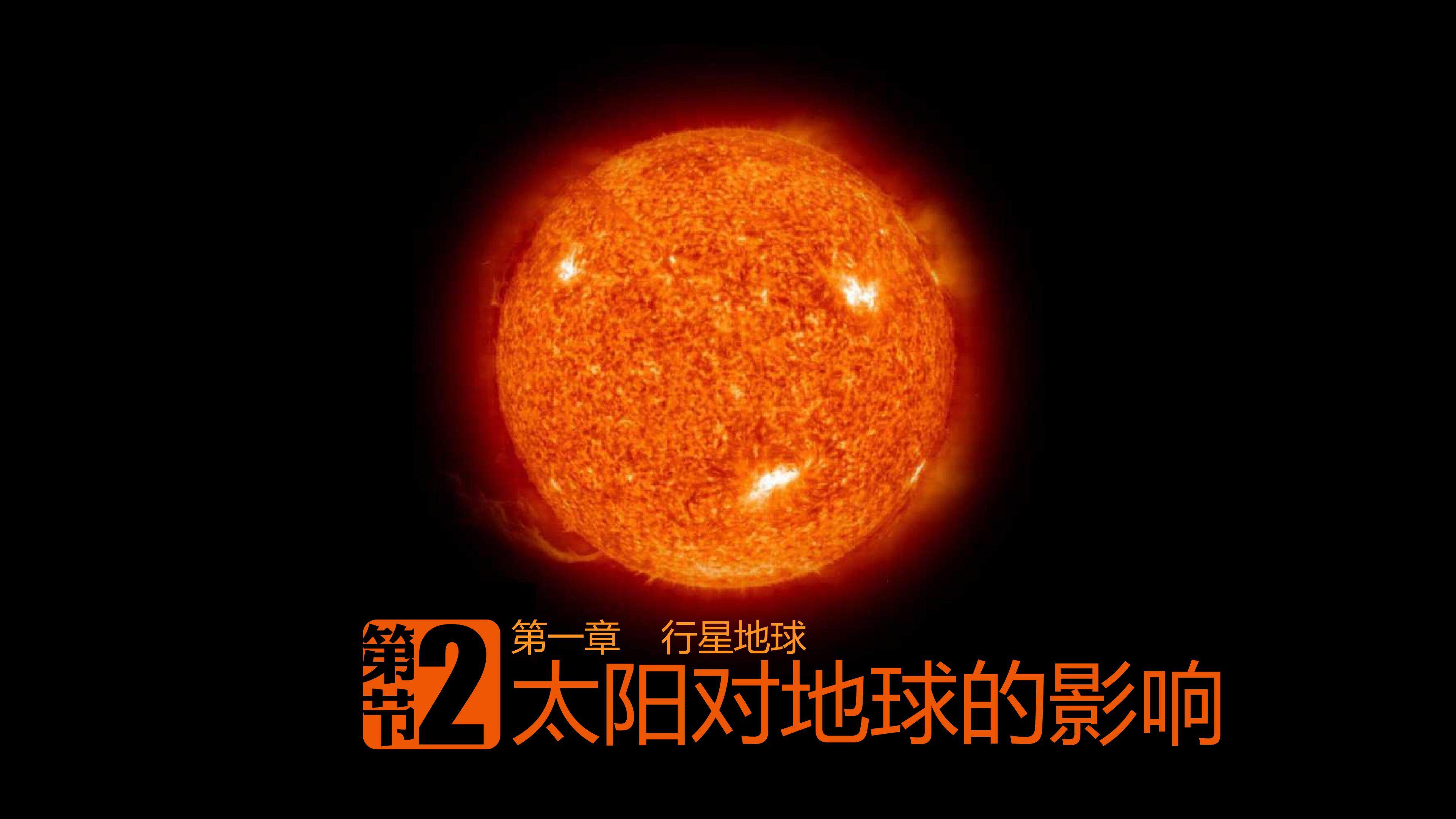 1.2.太阳对地球的影响