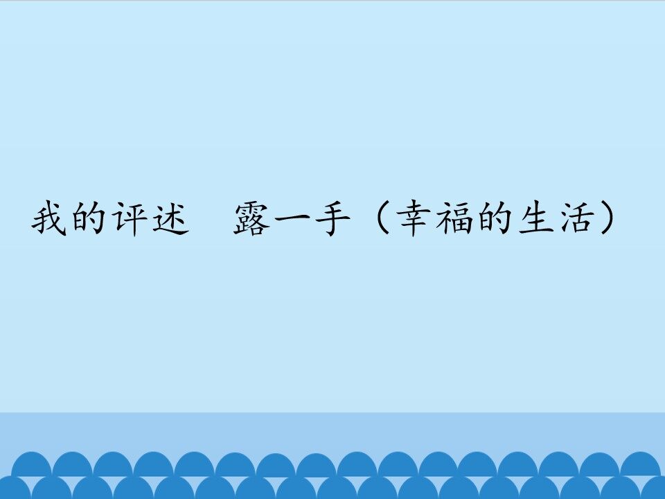 我的评述  露一手（幸福的生活）_课件1