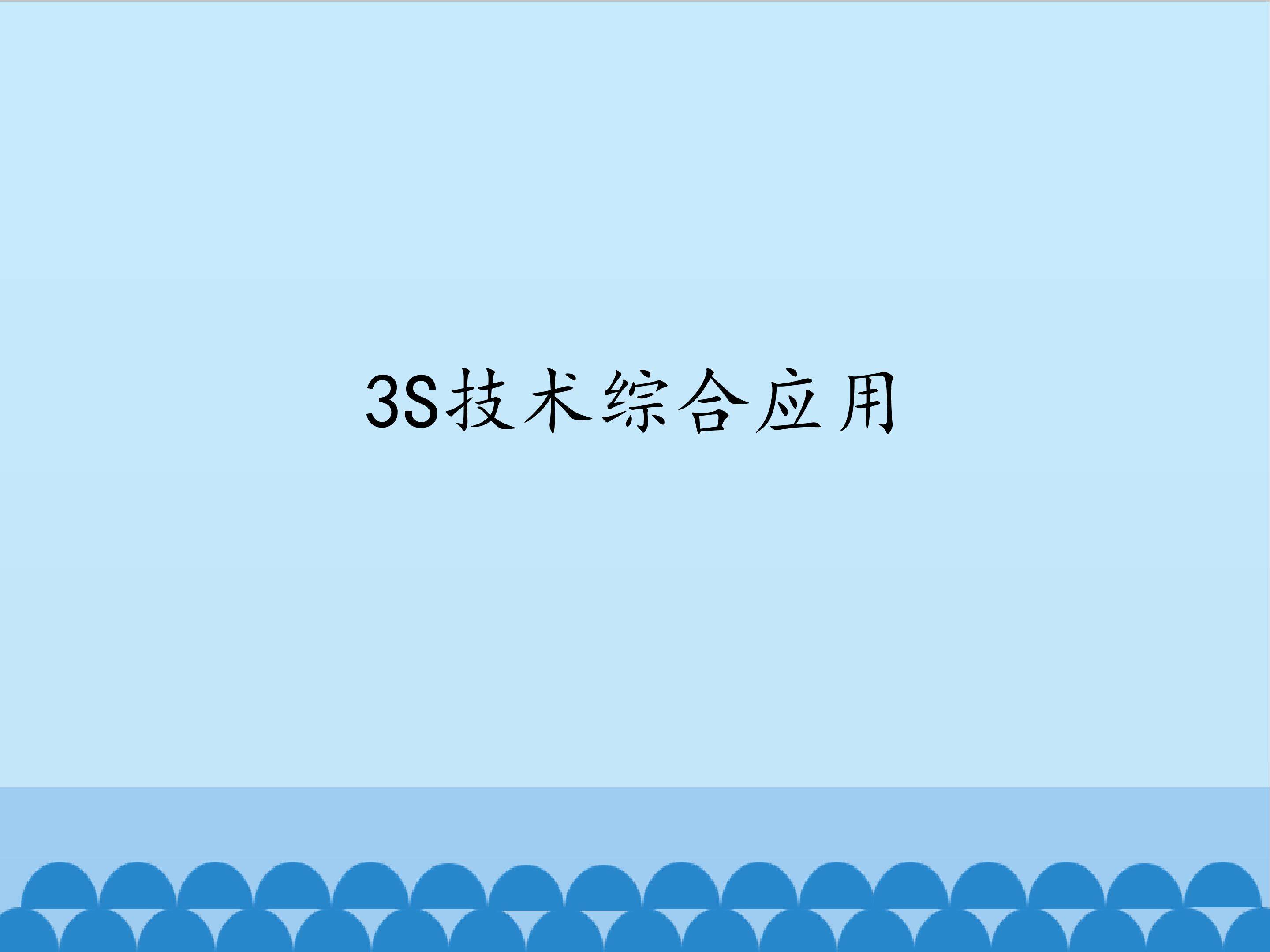 3S技术综合应用