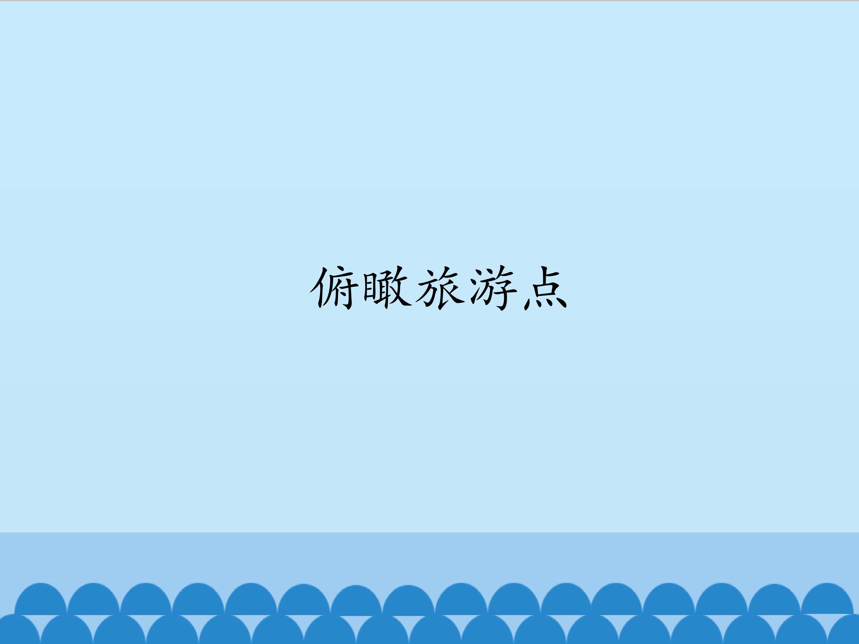 俯瞰旅游点_课件1