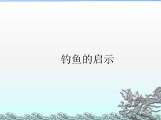 钓鱼的启示_课件4
