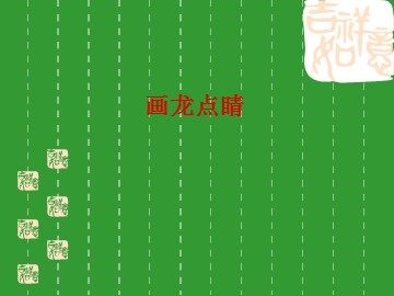 画龙点睛_课件1