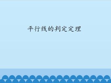 平行线的判定定理_课件1