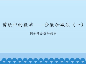 剪纸中的数学——分数加减法（一）-同分母分数加减法_课件1