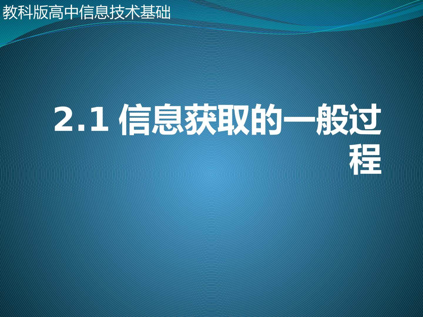 2.1.2 剖析信息获取的各个环节