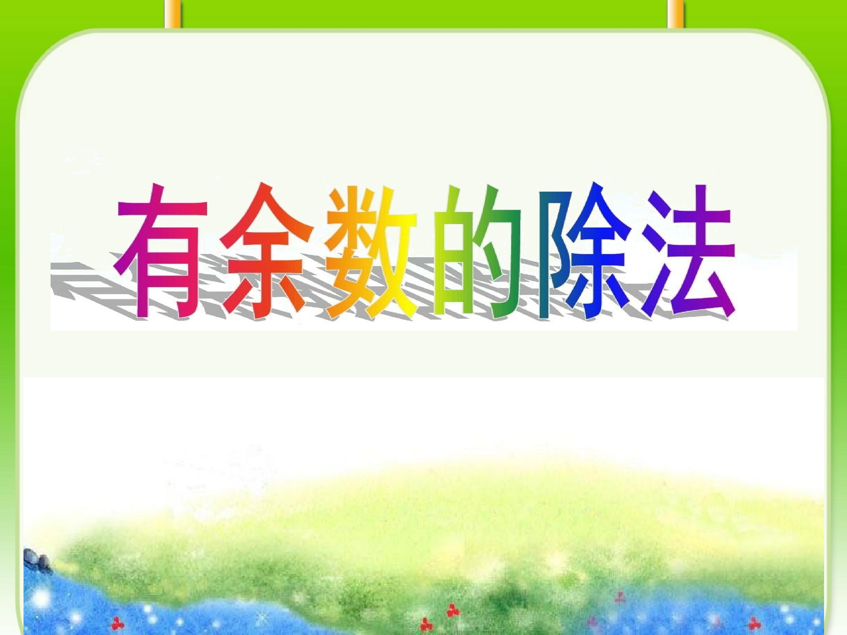 有余数的除法