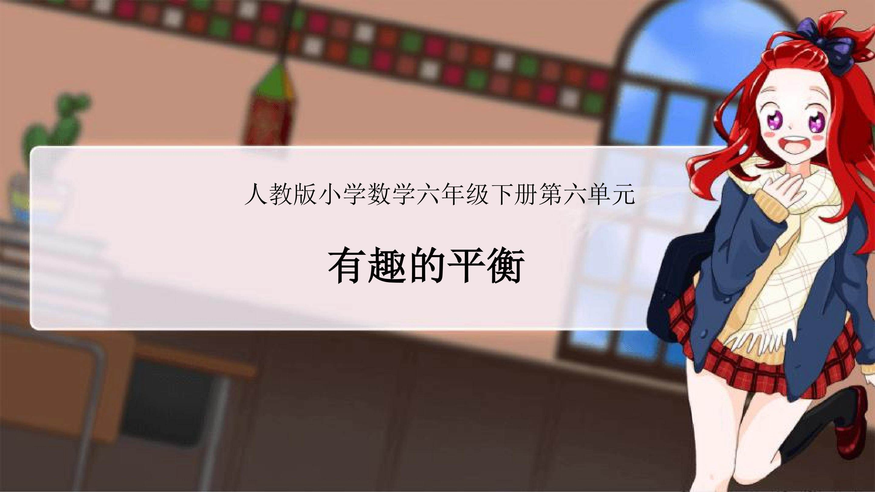 有趣的平衡