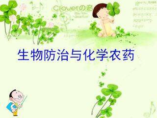 生物防治与化学农药