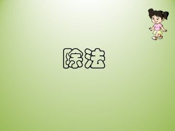除法_课件1