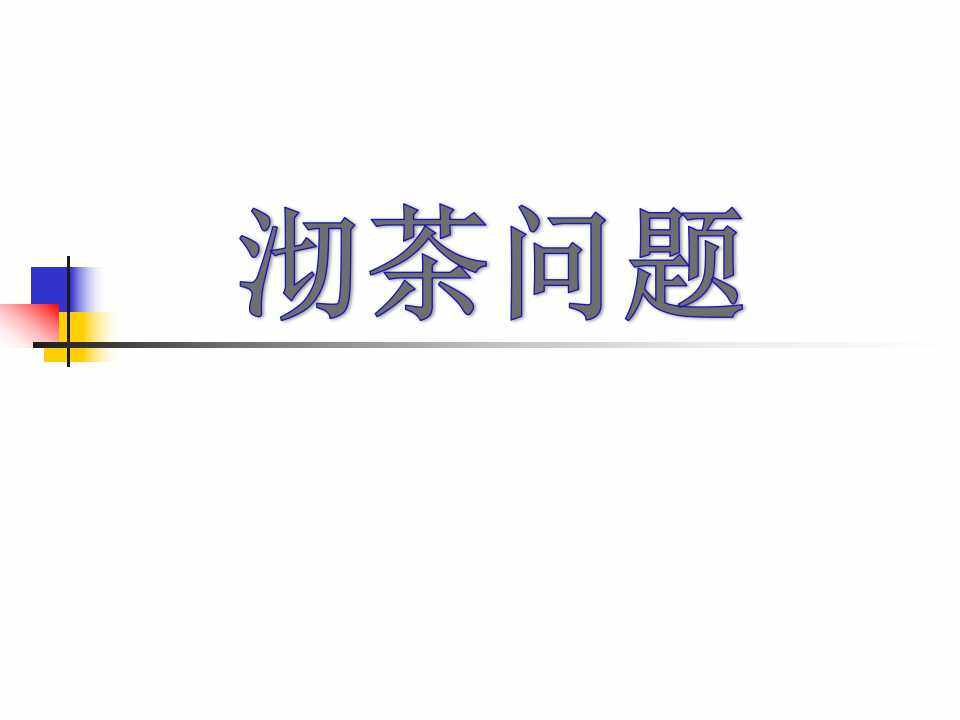 沏茶问题（合理安排时间）