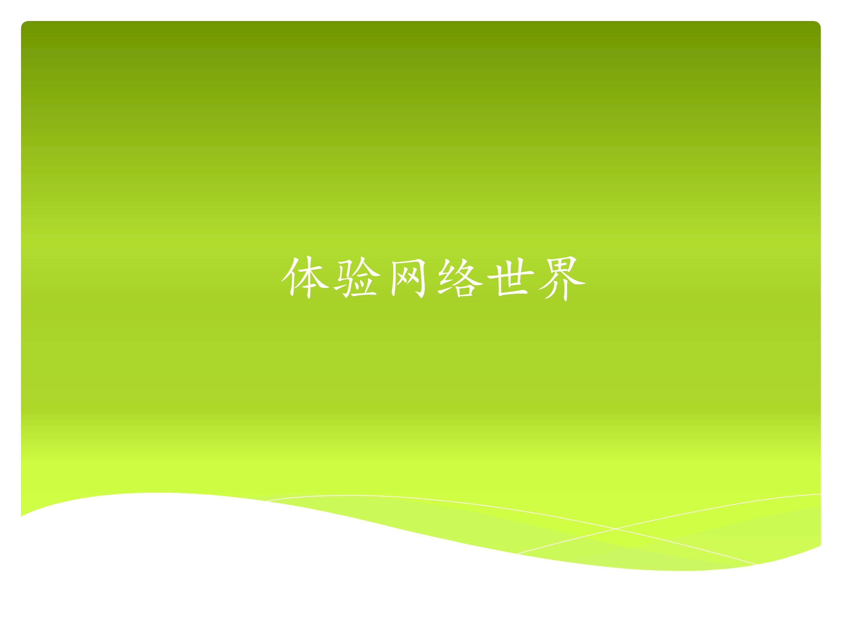 体验网络世界