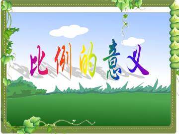 比例的意义_课件1
