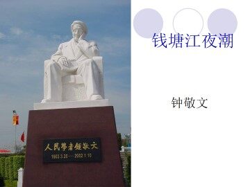 钱塘江的夜潮_课件1