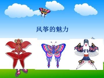 风筝的魅力_课件1
