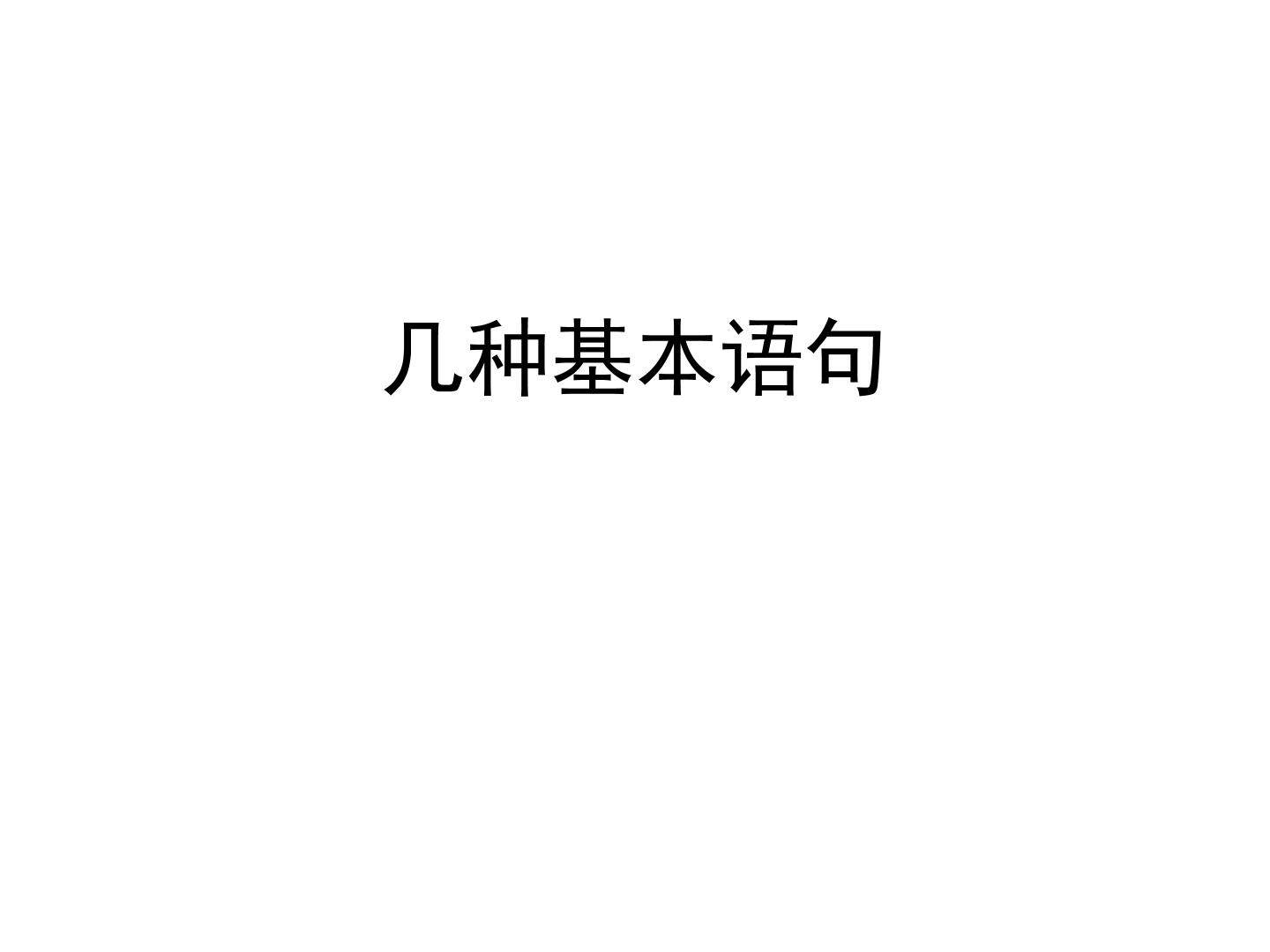 几种基本语句_课件1
