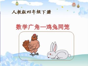 9 数学广角——鸡兔同笼