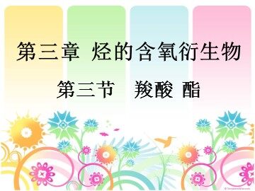 第三节 生活中两种常见的有机物