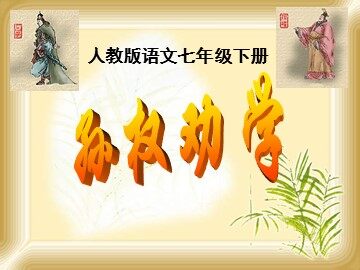 15 孙权劝学