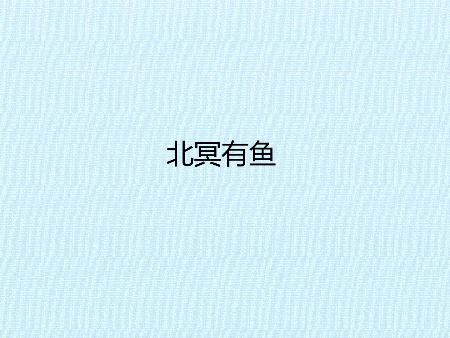 北冥有鱼